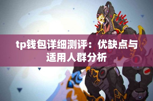tp钱包详细测评：优缺点与适用人群分析