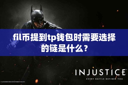 fil币提到tp钱包时需要选择的链是什么？
