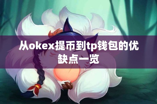 从okex提币到tp钱包的优缺点一览