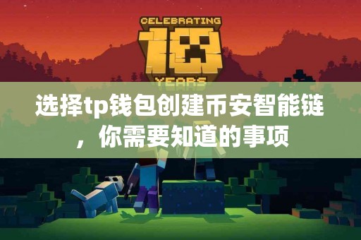 选择tp钱包创建币安智能链，你需要知道的事项