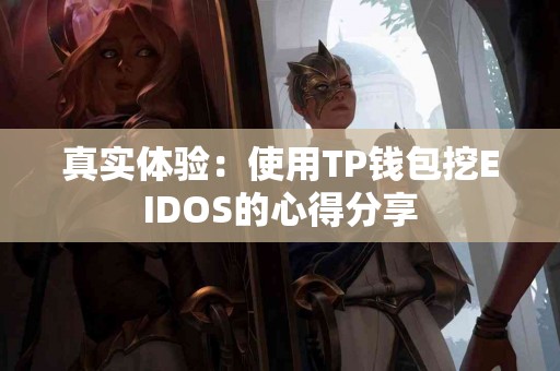 真实体验：使用TP钱包挖EIDOS的心得分享