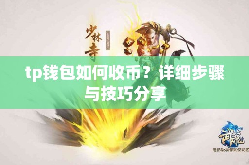 tp钱包如何收币？详细步骤与技巧分享