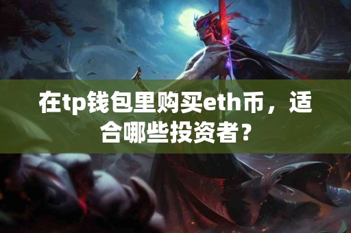 在tp钱包里购买eth币，适合哪些投资者？