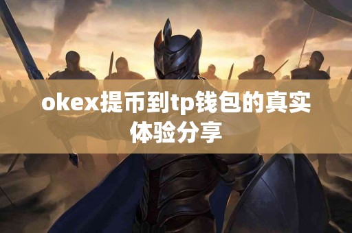 okex提币到tp钱包的真实体验分享