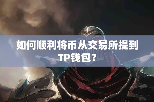 如何顺利将币从交易所提到TP钱包？