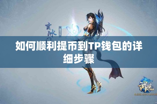 如何顺利提币到TP钱包的详细步骤