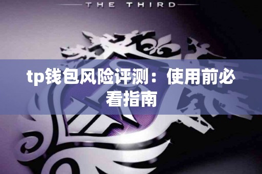 tp钱包风险评测：使用前必看指南
