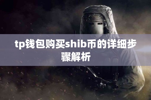 tp钱包购买shib币的详细步骤解析