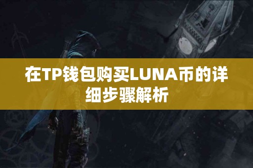 在TP钱包购买LUNA币的详细步骤解析