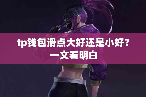 tp钱包滑点大好还是小好？一文看明白