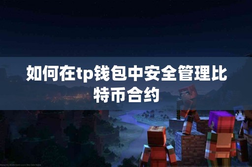 如何在tp钱包中安全管理比特币合约