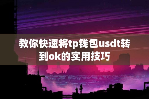 教你快速将tp钱包usdt转到ok的实用技巧