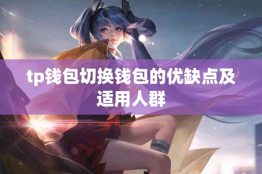 tp钱包切换钱包的优缺点及适用人群