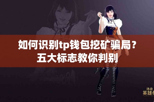 如何识别tp钱包挖矿骗局？五大标志教你判别