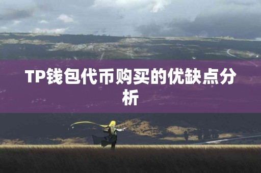 TP钱包代币购买的优缺点分析