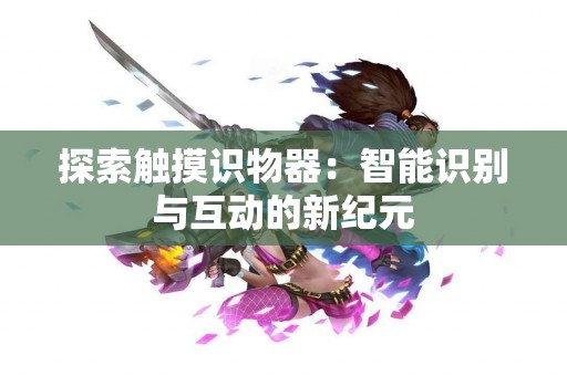 如何通过TP钱包安全便捷地买币？