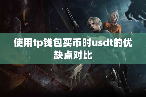 使用tp钱包买币时usdt的优缺点对比