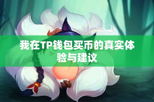 我在TP钱包买币的真实体验与建议