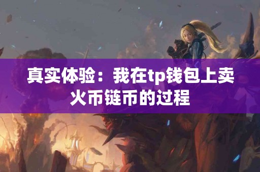 真实体验：我在tp钱包上卖火币链币的过程