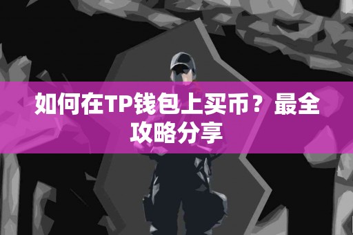 如何在TP钱包上买币？最全攻略分享