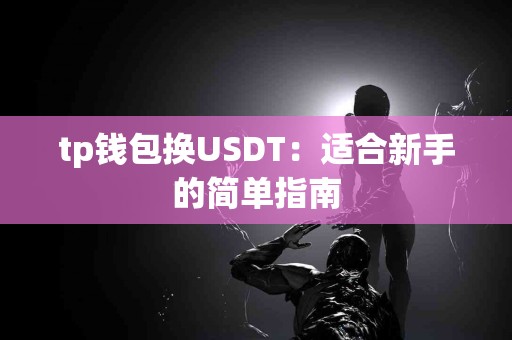 tp钱包换USDT：适合新手的简单指南