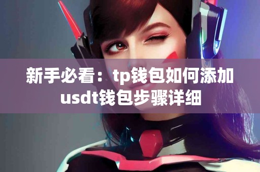 新手必看：tp钱包如何添加usdt钱包步骤详细