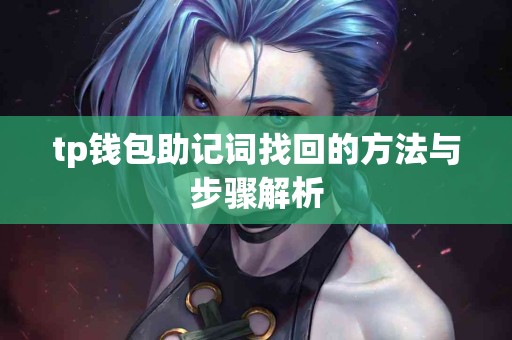 tp钱包助记词找回的方法与步骤解析