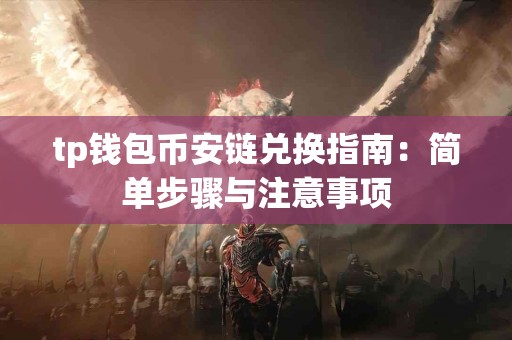 tp钱包币安链兑换指南：简单步骤与注意事项