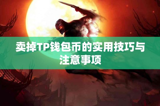 卖掉TP钱包币的实用技巧与注意事项