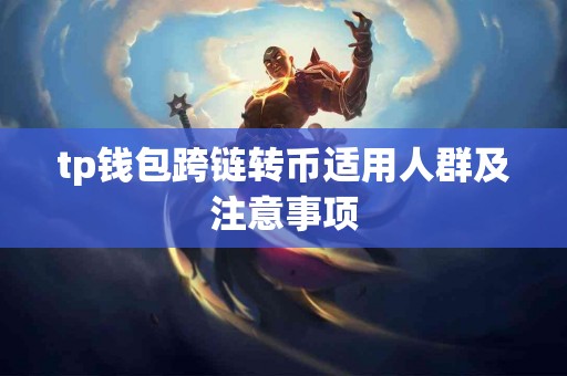 tp钱包跨链转币适用人群及注意事项
