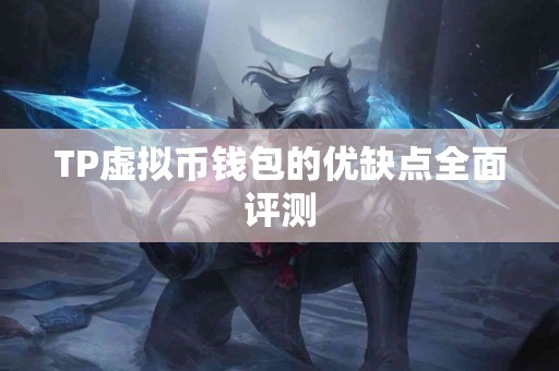 TP虚拟币钱包的优缺点全面评测