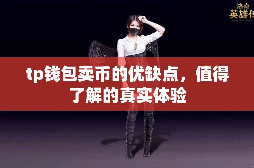 tp钱包卖币的优缺点，值得了解的真实体验