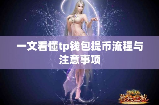一文看懂tp钱包提币流程与注意事项