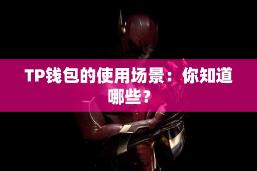 TP钱包的使用场景：你知道哪些？