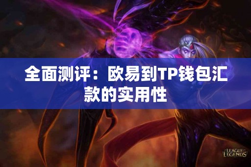 全面测评：欧易到TP钱包汇款的实用性