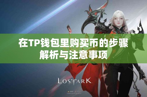 在TP钱包里购买币的步骤解析与注意事项