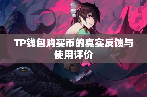 TP钱包购买币的真实反馈与使用评价