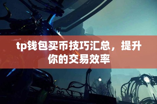 tp钱包买币技巧汇总，提升你的交易效率