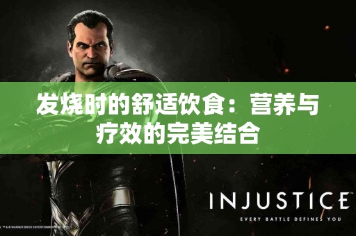 发烧时的舒适饮食：营养与疗效的完美结合