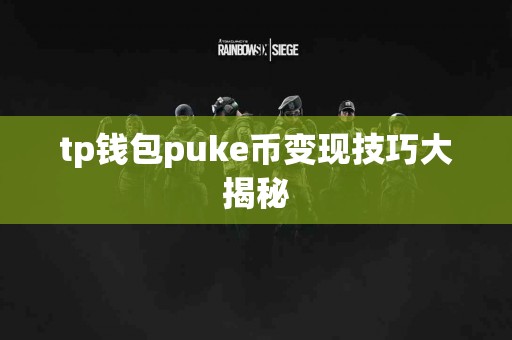 tp钱包puke币变现技巧大揭秘