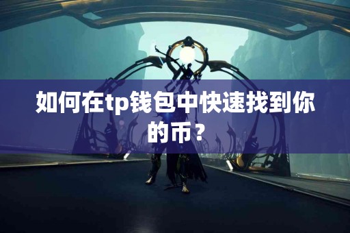如何在tp钱包中快速找到你的币？