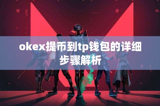 okex提币到tp钱包的详细步骤解析
