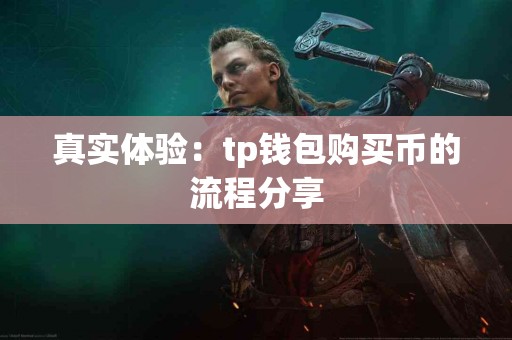 真实体验：tp钱包购买币的流程分享