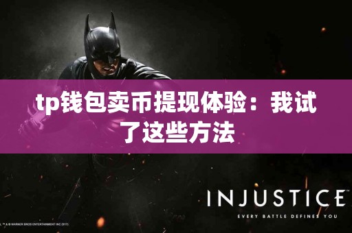 tp钱包卖币提现体验：我试了这些方法