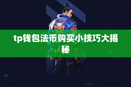 tp钱包法币购买小技巧大揭秘