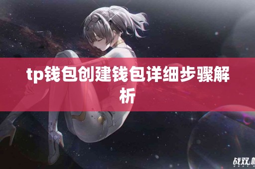 tp钱包创建钱包详细步骤解析