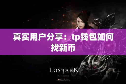 真实用户分享：tp钱包如何找新币