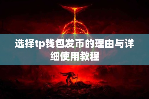 选择tp钱包发币的理由与详细使用教程