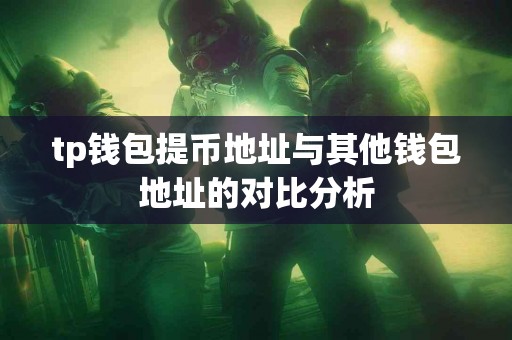 tp钱包提币地址与其他钱包地址的对比分析