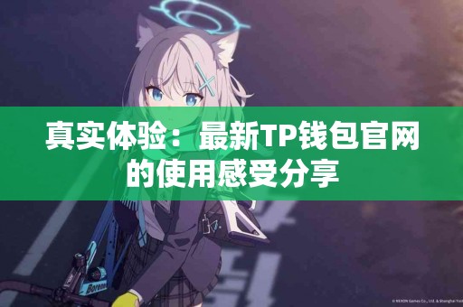 真实体验：最新TP钱包官网的使用感受分享